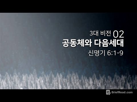 2018년12월16일/3대 비전(02)/신명기6:1-9/'공동체와 다음세대'