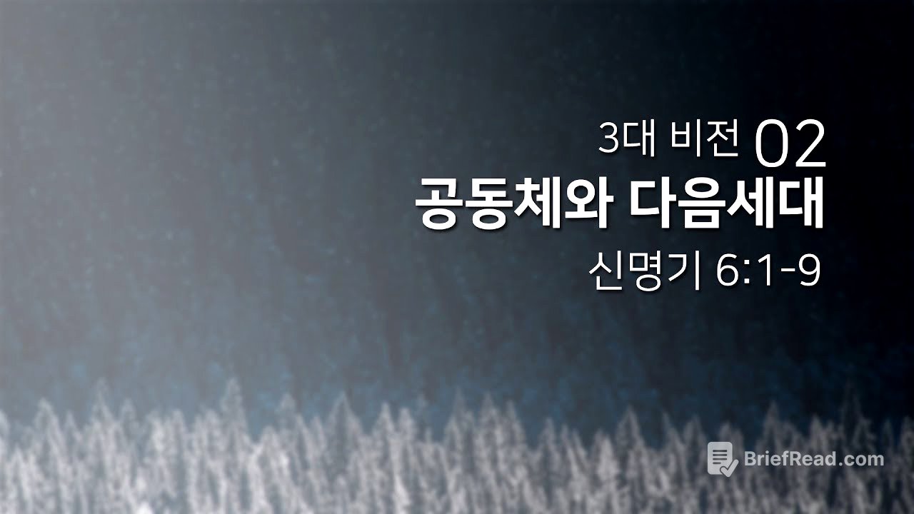 2018년12월16일/3대 비전(02)/신명기6:1-9/'공동체와 다음세대'