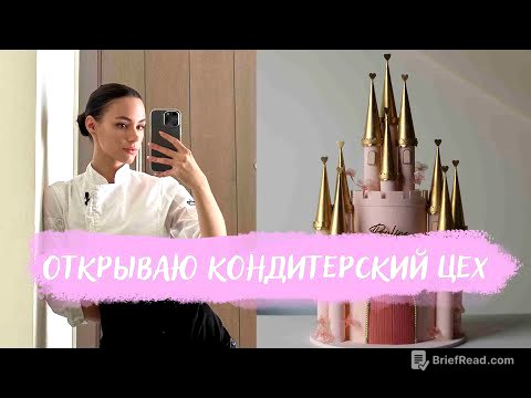 ОТКРЫВАЮ КОНДИТЕРСКУЮ В ДУБАЕ VLOG. Часть 1