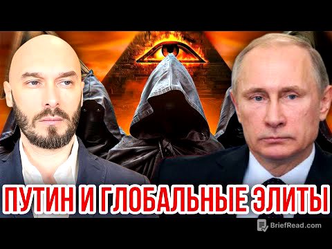 ПУТИН И ГЛОБАЛЬНЫЕ ЭЛИТЫ