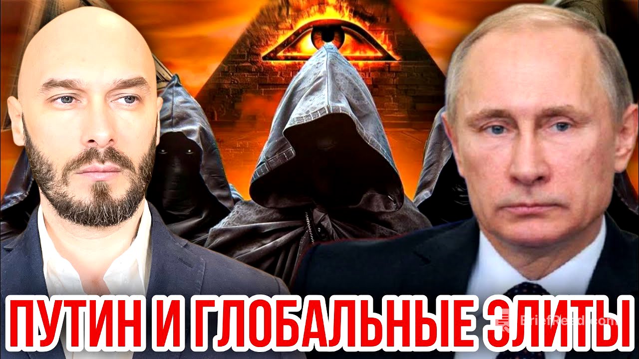 ПУТИН И ГЛОБАЛЬНЫЕ ЭЛИТЫ