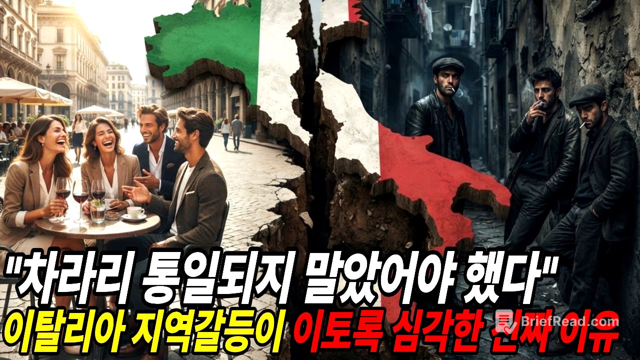 이탈리아 지역갈등이 이토록 심각한 진짜 이유! 왜 남부만 찢어지게 가난할까? 이탈리아 빈부격차의 숨겨진 이유