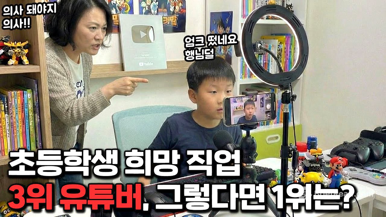 엄마. 나 커서 유튜버 될래.