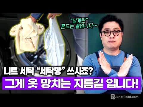 니트 보호하려고 쓴 '세탁망'..." 충격적 배신! 니트 망치는 주범이었습니다. (세탁소 '롤업 세탁' 비법 공개)