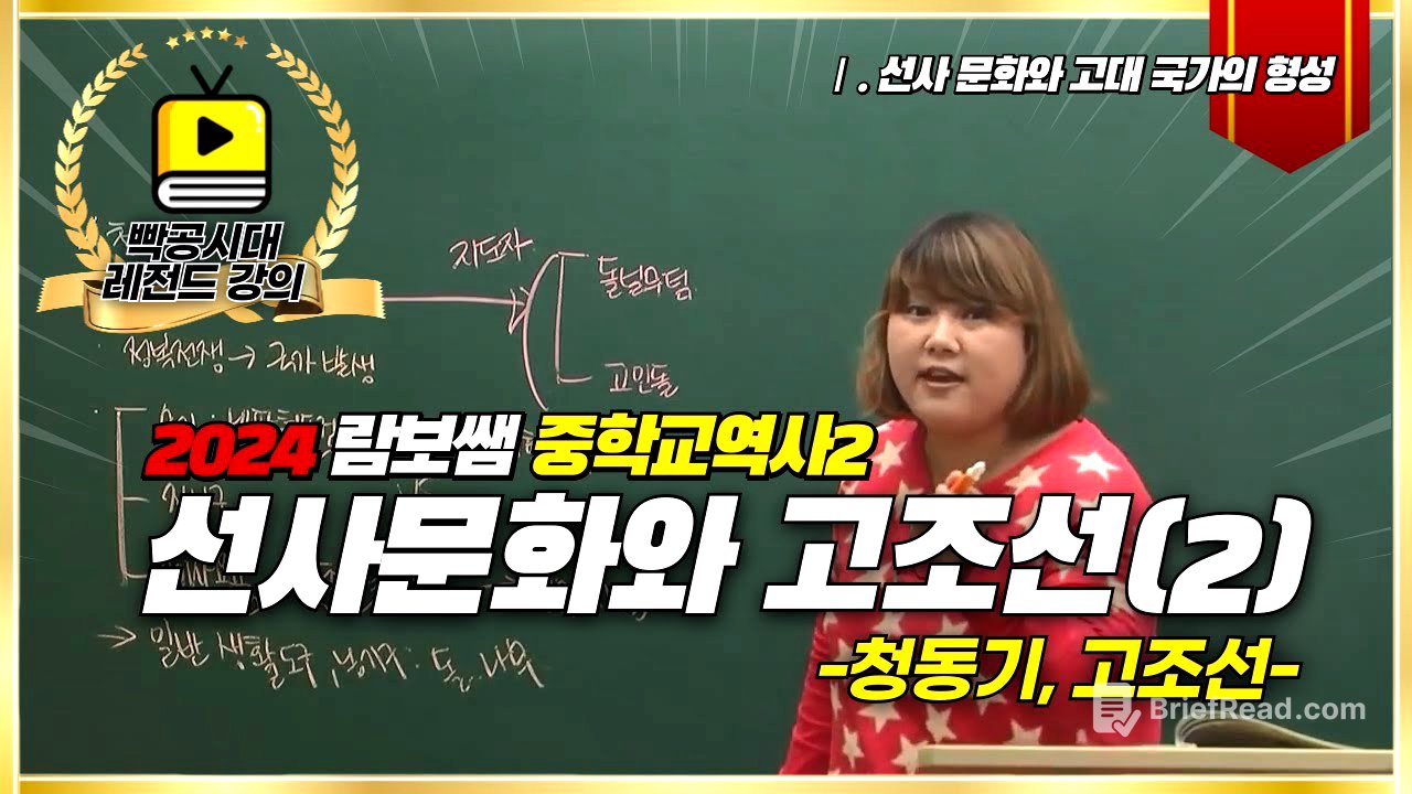 중3역사②[1-1~2]선사문화와 고조선(2)(feat.청동기,고조선)-빡공시대 람보쌤 4시간의 기적