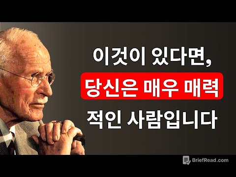 당신이 매력적이라는 12가지 신호 (당신이 믿지 않더라도) – 칼 융