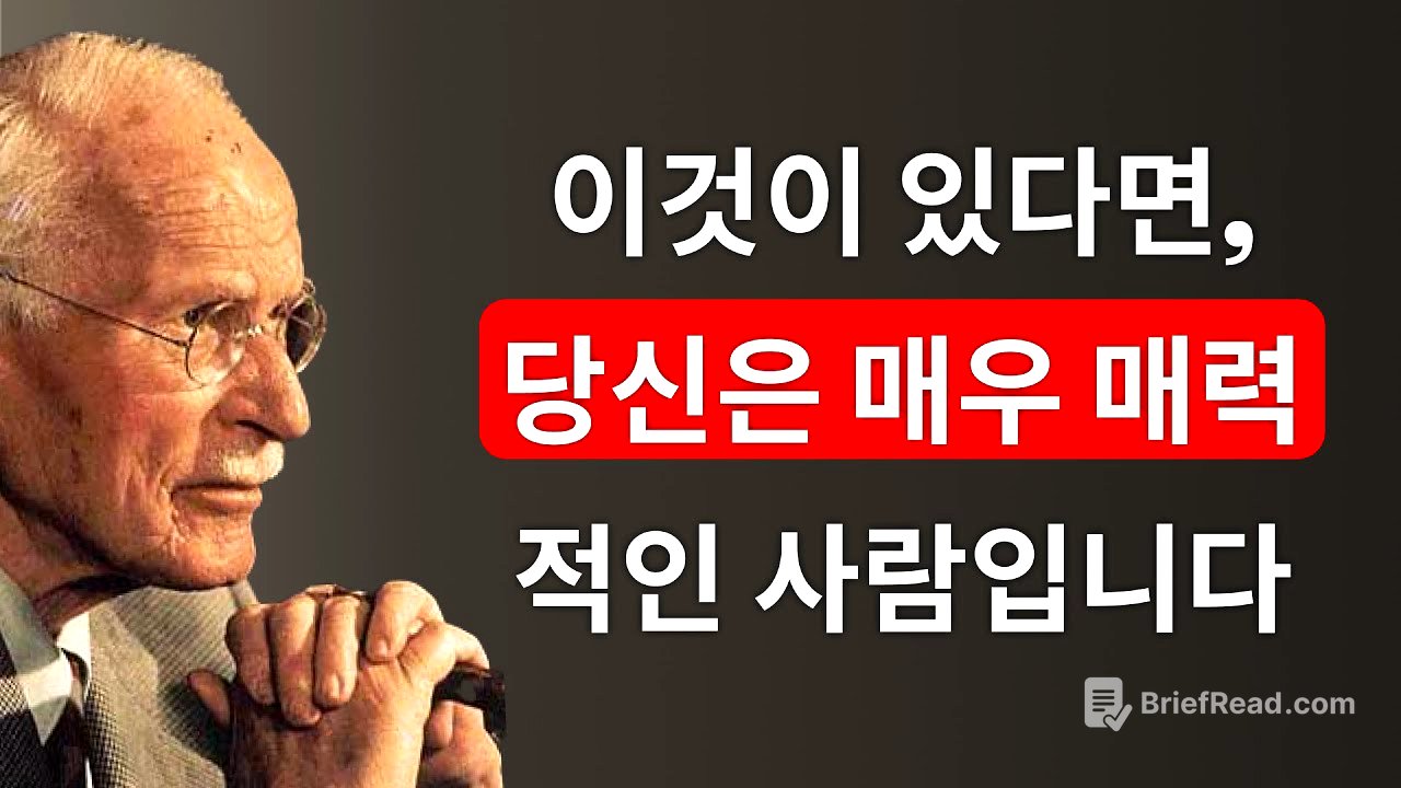 당신이 매력적이라는 12가지 신호 (당신이 믿지 않더라도) – 칼 융
