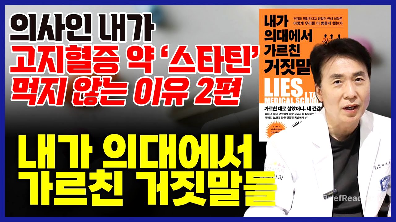 2편 스타틴? 의사인 저도 안 먹습니다. 고지혈증 약 드시는 분들! 필수시청 l 스타틴과 녹내장, 고지혈증약, 식이요법 l 내가 의대에서 가르친 거짓말들