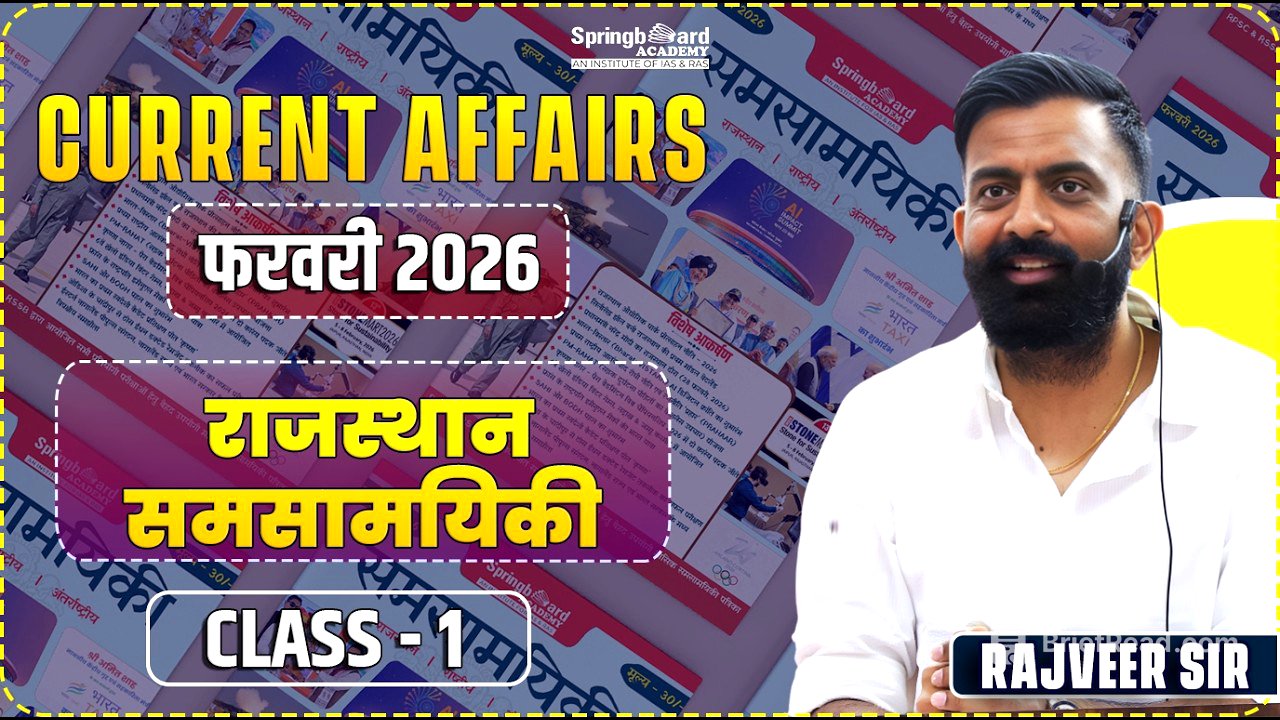 1. राजस्थान करेंट अफेयर्स फरवरी 2026  | Rajasthan Current Affairs Feb by Rajveer Sir
