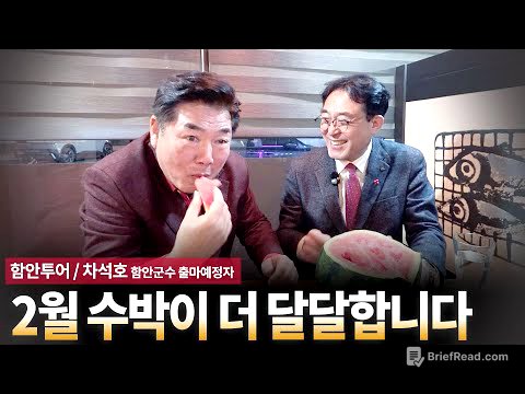 2월 수박이 더 달달합니다 [함안투어 / 차석호 함안군수 출마예정자]