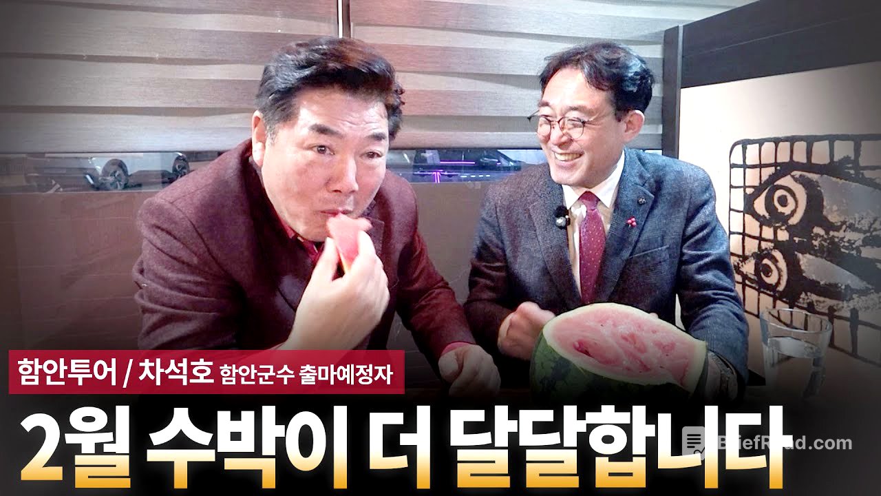 2월 수박이 더 달달합니다 [함안투어 / 차석호 함안군수 출마예정자]