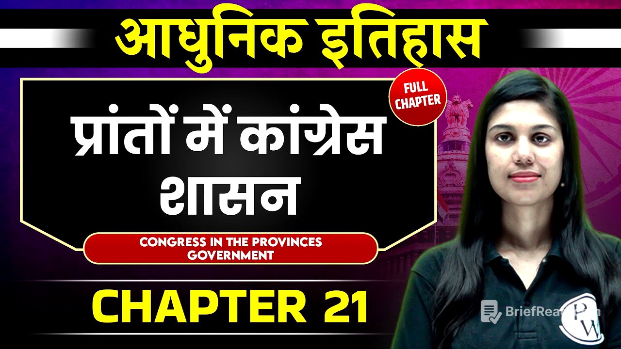 प्रांतों में कांग्रेस शासन ( Congress Rule In Provinces ) FULL CHAPTER | Chapter 21 | Spectrum