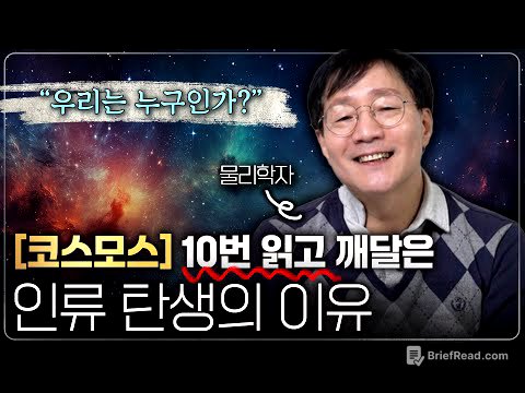 우리가 죽기 전 《코스모스》 책을 꼭 읽어야만 하는 이유 | 범준에 물리다