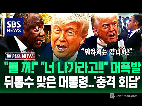 "이러려고 정상회담 불렀습니까?!" "당신 나가라고!!" 백악관 '발칵'..트럼프 '기습 공격'에 '속수무책' 당한 남아공 / SBS / 트럼프 NOW