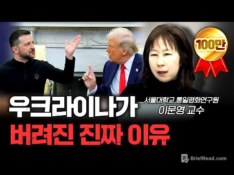 우크라는 시작일 뿐 다음은 대만...그리고 한국? | 이문영 서울대학교 통일평화연구원 교수 [신과대화]