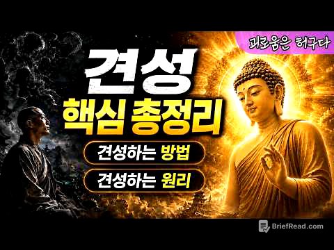 평생 헤매던 마음공부가 끝납니다 | 견성의 완벽한 원리와 방법 | [견성 핵심 총정리]