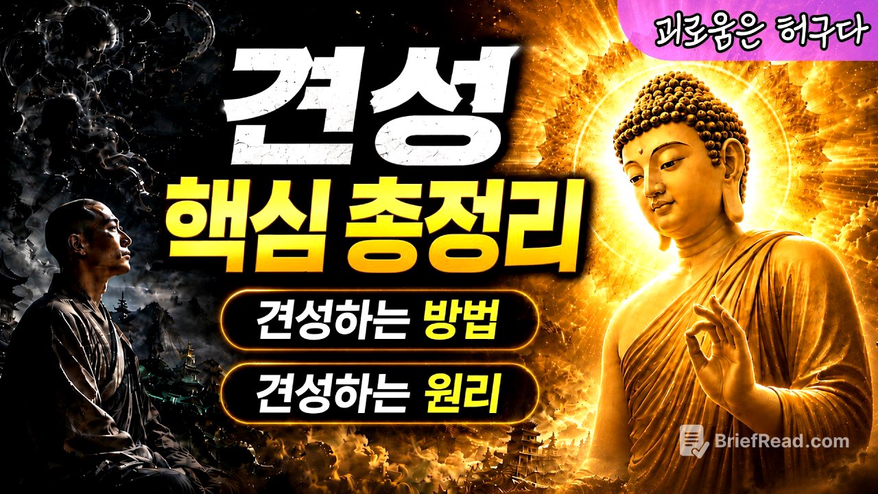 평생 헤매던 마음공부가 끝납니다 | 견성의 완벽한 원리와 방법 | [견성 핵심 총정리]