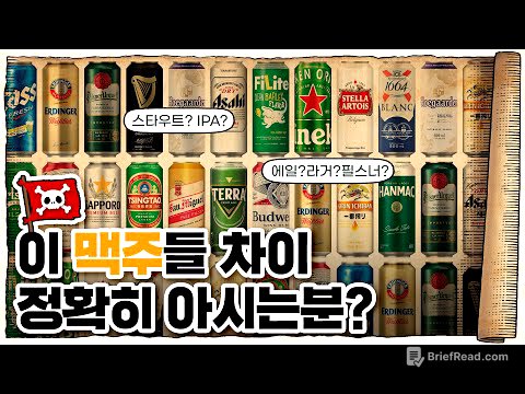💀 알고 마시면 더 맛있는… 맥주🍺의 역사 / 💀 맥주의 역사 15분 압축정리!
