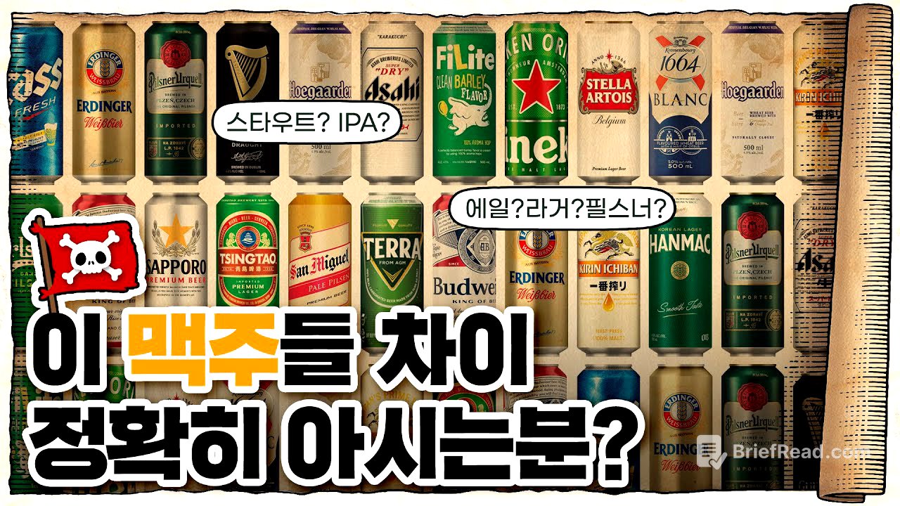 💀 알고 마시면 더 맛있는… 맥주🍺의 역사 / 💀 맥주의 역사 15분 압축정리!