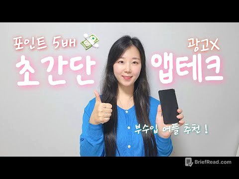 앱테크 추천 2025🔥 포인트 쏟아지는 부업 앱 1등 공개 !