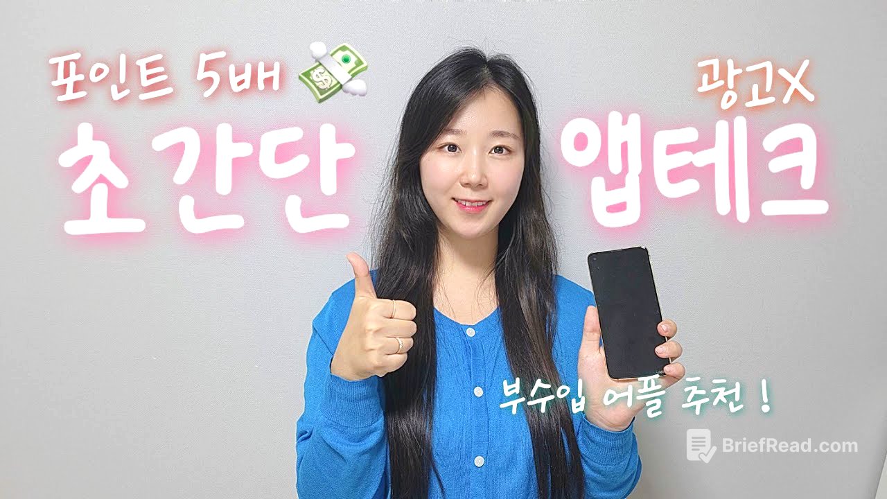 앱테크 추천 2025🔥 포인트 쏟아지는 부업 앱 1등 공개 !