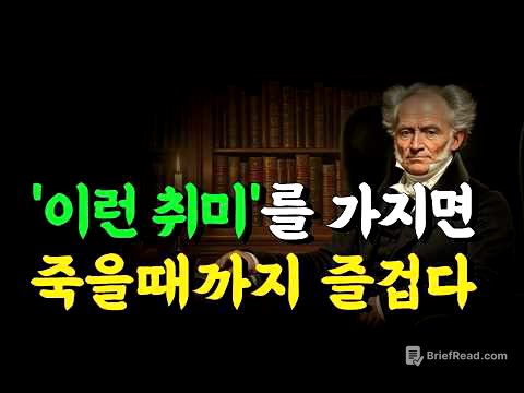 나이들수록 '이 취미' 하나면 평생이 즐겁습니다 | 행복한 노후를 위한 최고의 여가 생활 | 쇼펜하우어 인생 명언