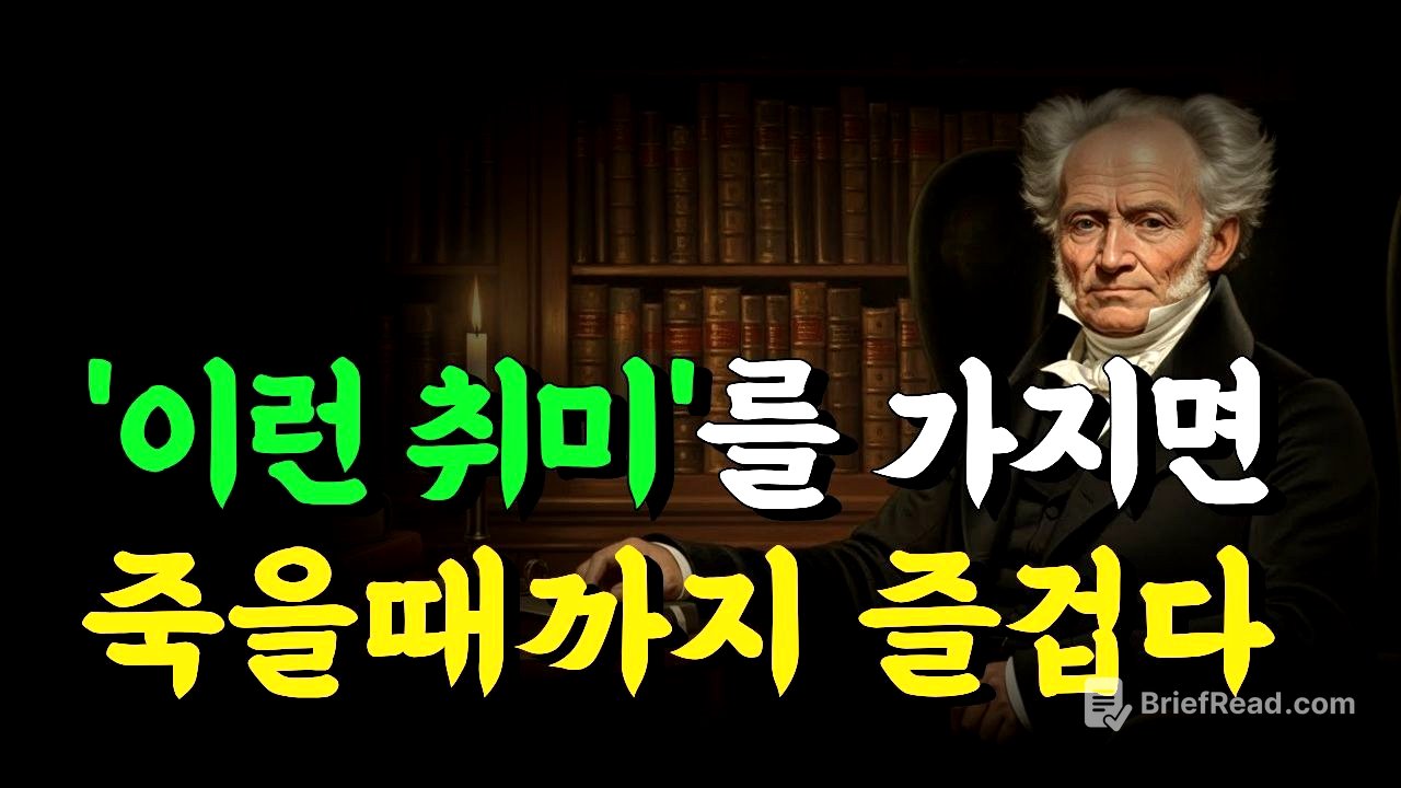 나이들수록 '이 취미' 하나면 평생이 즐겁습니다 | 행복한 노후를 위한 최고의 여가 생활 | 쇼펜하우어 인생 명언