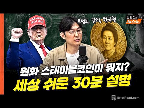 "원화 스테이블 코인이란? 세상쉬운 설명....그게 없으면 이런 일 벌어집니다" (김동환 대표)