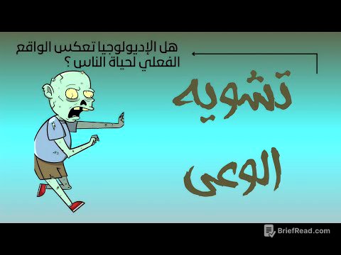الإديولوجيا والوَهم | دُروس الفلسفة أولى باك | _ ساهل باش تفهم _ " بالدَّارجة "