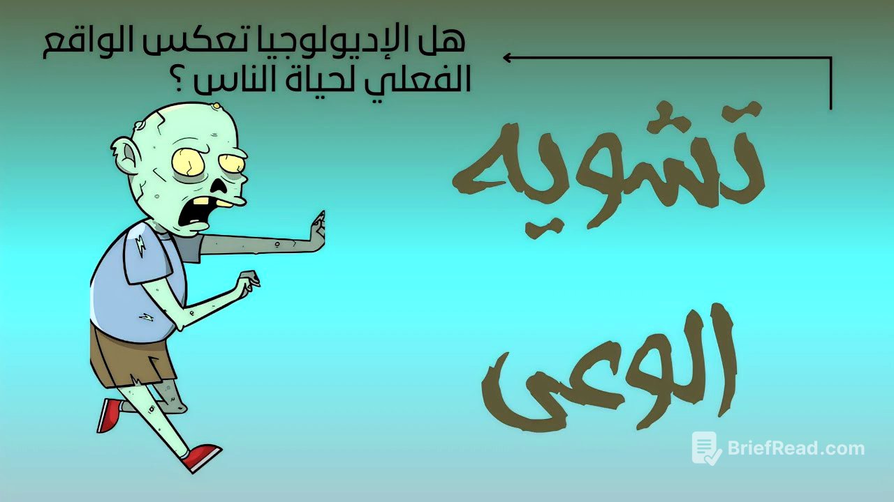 الإديولوجيا والوَهم | دُروس الفلسفة أولى باك | _ ساهل باش تفهم _ " بالدَّارجة "