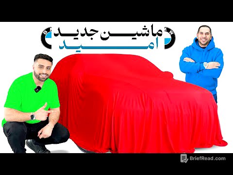 بلاخره امید ماشین مورد علاقشو پیدا کرد😍 راحت ترین لیموزین دنیا🔥