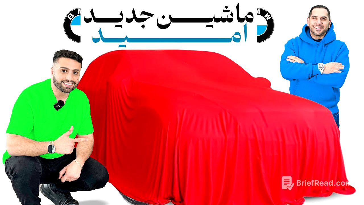 بلاخره امید ماشین مورد علاقشو پیدا کرد😍 راحت ترین لیموزین دنیا🔥