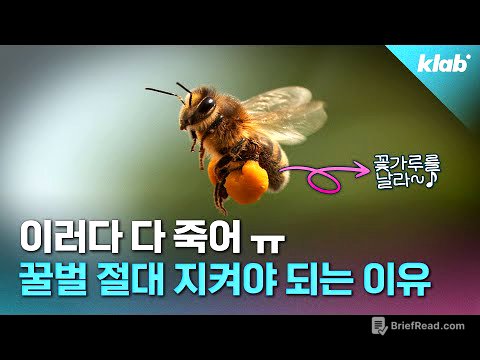 🐝 텅텅 비어가는 벌통...1년에 140억 마리 이상 사라지고 있습니다 "진짜 이러다 우리 다 죽어 ㅠㅜ" ｜크랩  (유료광고 포함)