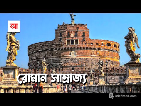 রোমান সাম্রাজ্য | আদ্যোপান্ত | Roman Empire | Adyopanto