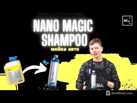 Мойка автомобиля |  NANO MAGIC SHAMPOO  | ОБЗОР
