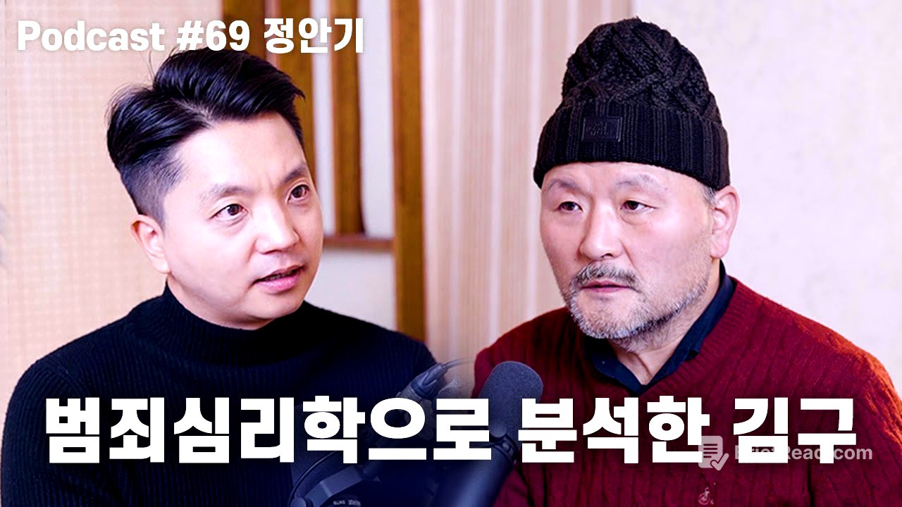 정안기: 김구의 집안과 성장배경, 상놈의 열등감, 동학접주, 백범일지, 권력의 화신 | 노태정 팟캐스트 #69