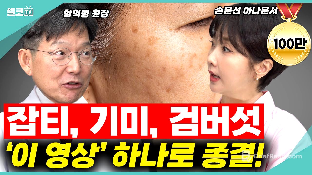 중년 피부 최대의 고민 '잡티,기미,검버섯'~! 번지기 전에 한 방에 해결해 드릴께요~(함익병 +손문선) #피부 #잡티 #함익병 #손문선