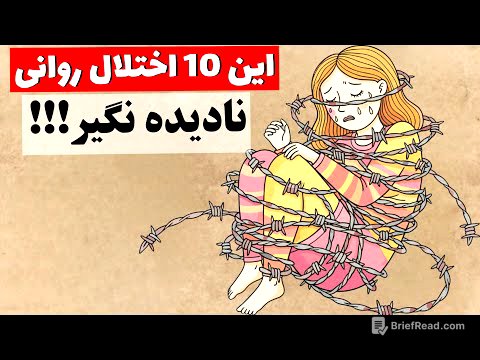10 "اختلال روانی" که خیلیا دارن ولی نمی‌دونن!