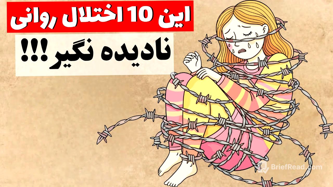 10 "اختلال روانی" که خیلیا دارن ولی نمی‌دونن!