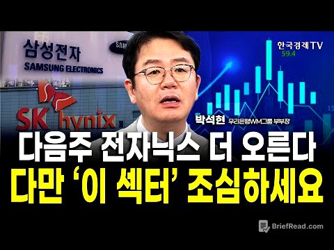 외국인의 반도체 사랑, 이 신호 보이면 무너집니다｜박석현 우리은행WM솔루션 부부장 / 위클리뷰