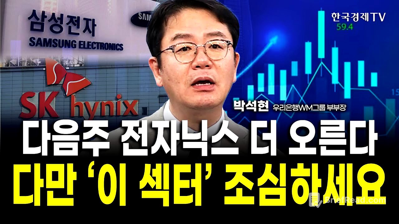 외국인의 반도체 사랑, 이 신호 보이면 무너집니다｜박석현 우리은행WM솔루션 부부장 / 위클리뷰