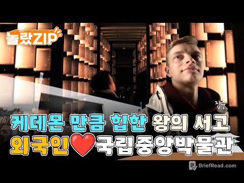 외국인들아 가장 감탄하는 장소, 바로 국립중앙박물관! 케이팝 데몬 헌터스만큼이나 감각적인 왕의 서고 전시실!l #놀랐ZIP l #어서와한국은처음이지