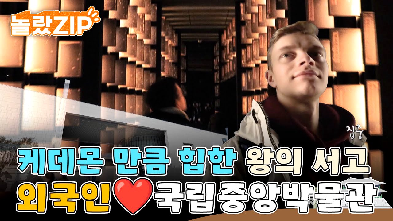 외국인들아 가장 감탄하는 장소, 바로 국립중앙박물관! 케이팝 데몬 헌터스만큼이나 감각적인 왕의 서고 전시실!l #놀랐ZIP l #어서와한국은처음이지