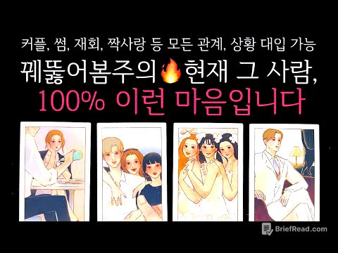 [타로]🌹꿰뚫어봄주의🔥현재 그 사람, 100% 이런 마음입니다🔮 그 사람 진짜 속마음