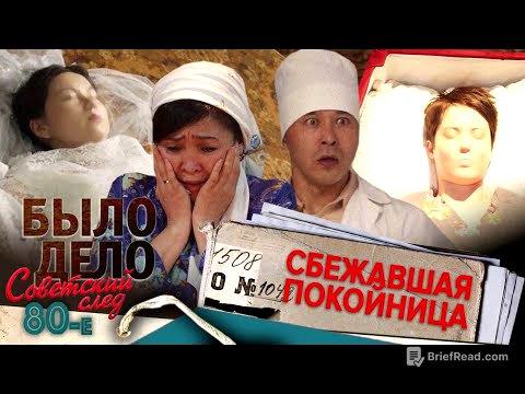 Было дело. 80-е. Советский след: Сбежавшая покойница