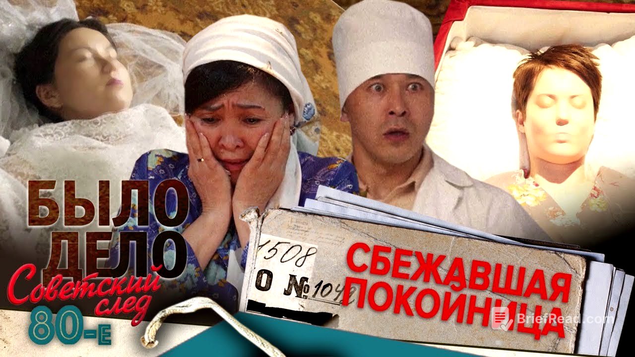 Было дело. 80-е. Советский след: Сбежавшая покойница