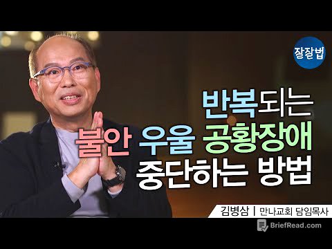 제가 목사지만 오랜 시간 불안, 우울, 공황장애😨에 시달렸어요ㅣ만나교회 김병삼 목사ㅣ잘잘법 132회