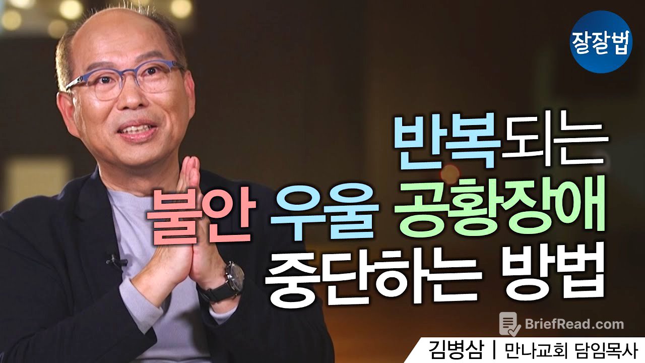 제가 목사지만 오랜 시간 불안, 우울, 공황장애😨에 시달렸어요ㅣ만나교회 김병삼 목사ㅣ잘잘법 132회