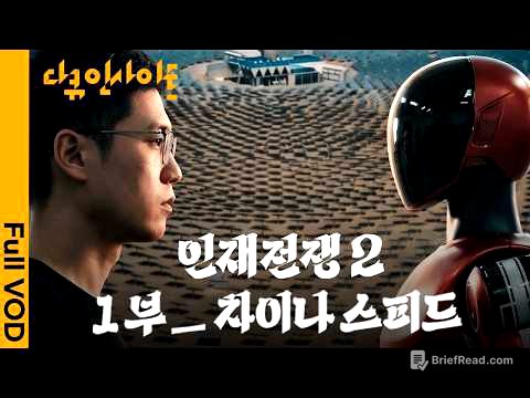 전 세계가 주목하는 중국의 첨단기술 🇨🇳 그 중심에는 결국 ‘인재’가 있다 ㅣ KBS 다큐 인사이트 - 인재전쟁2 : 1부 차이나 스피드 260514 방송
