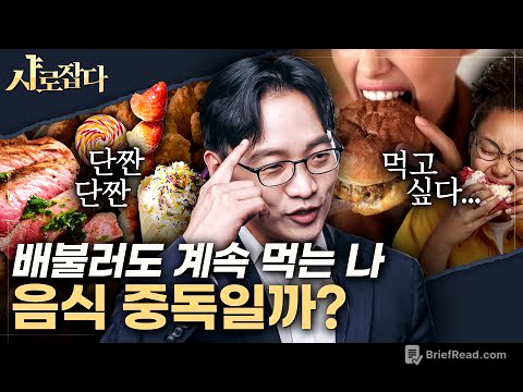 [샤로잡다] '먹고 싶다'는 생각이 뇌를 지배한다? 음식중독에서 벗어나는 법 | 최형진 교수